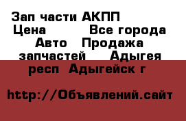 Зап.части АКПП DSG CVT › Цена ­ 500 - Все города Авто » Продажа запчастей   . Адыгея респ.,Адыгейск г.